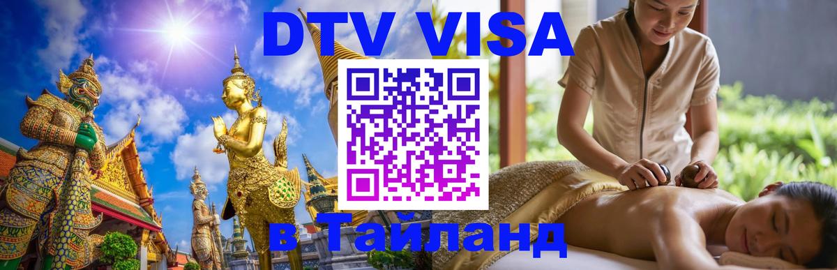 DTV Visa Тайланд купить Набережные Челны 