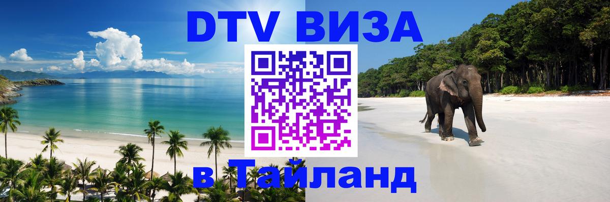 DTV Visa Thailand — прайс и условия, виза без дополнительных документов - Набережные Челны  04.10.2025 