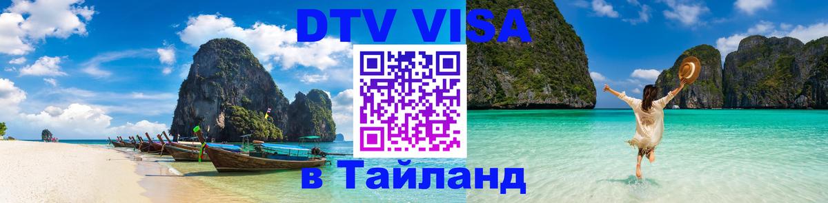 Виза ДТВ на 5 лет в Тайланд 